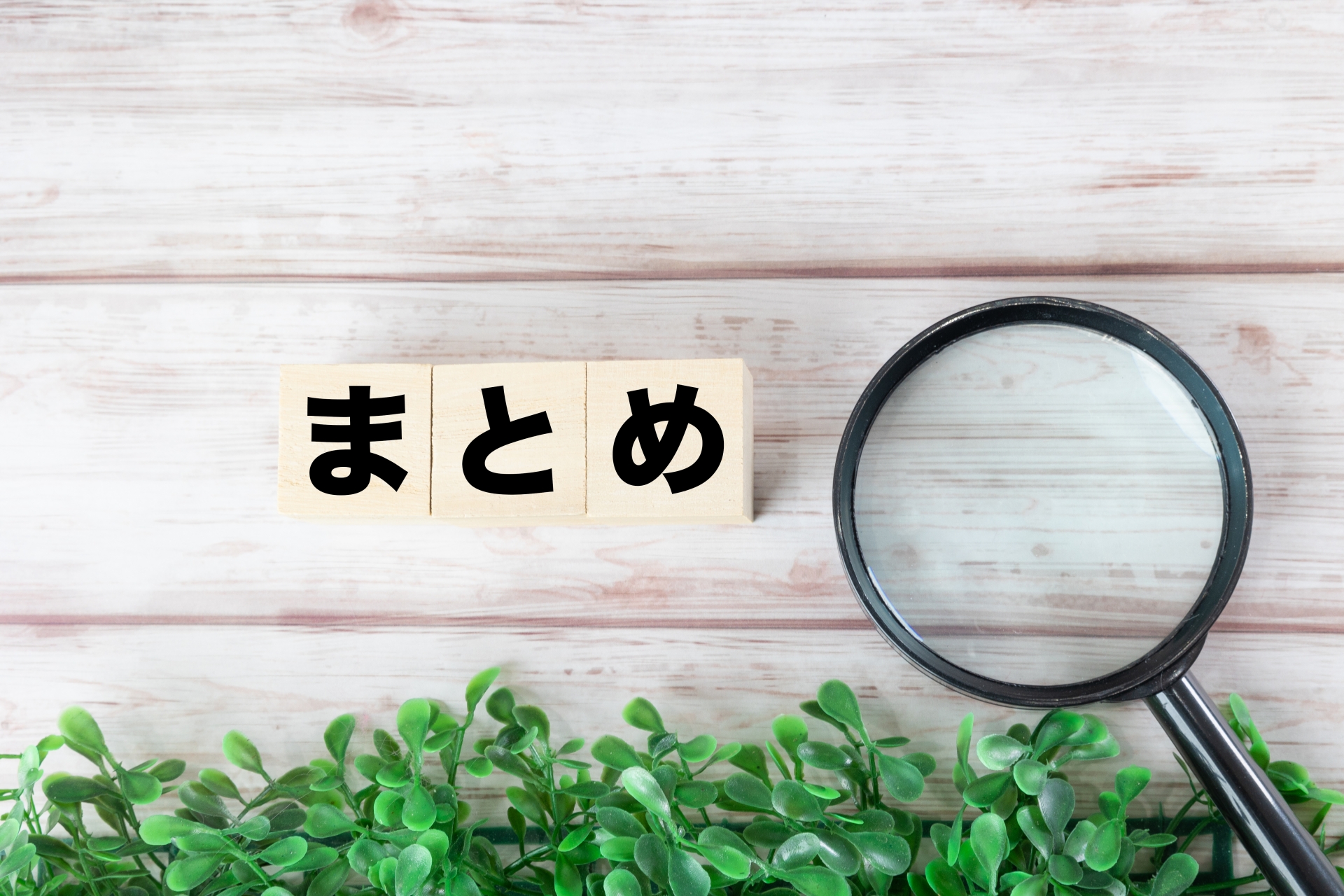 まとめのイメージ