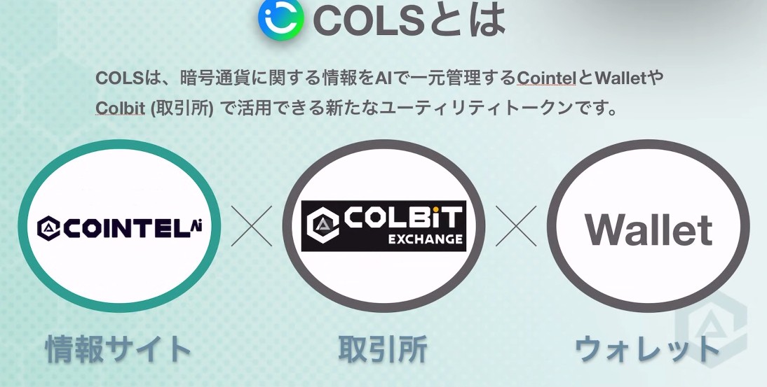 CoinTel（COLS）のプロダクト層・トークン層・販売層の3層構造を解説する図