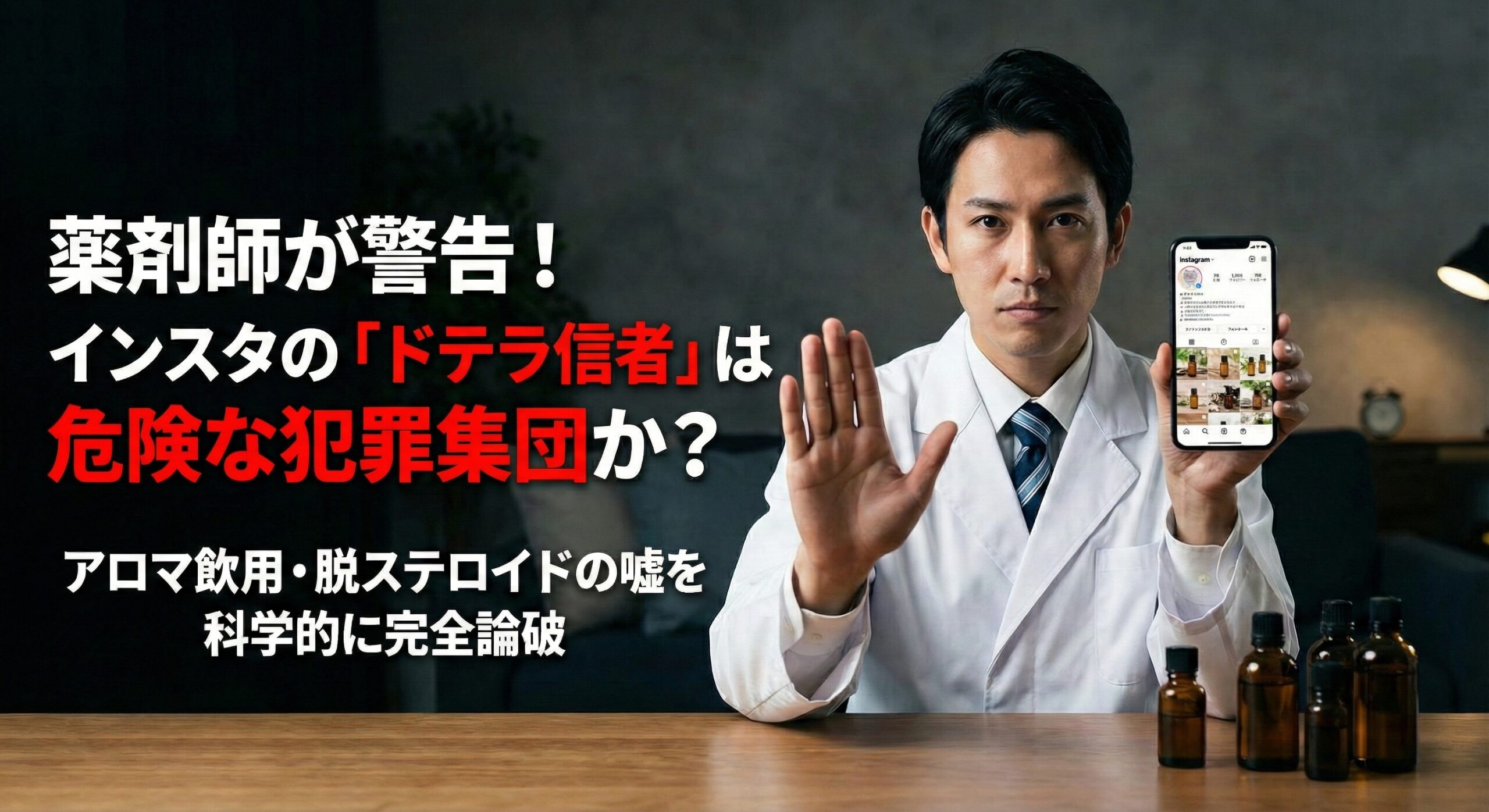 インスタの「ドテラ信者」は犯罪集団？アロマ飲用・脱ステロイドの危険な嘘を完全論破 - #ウラ側ニュース